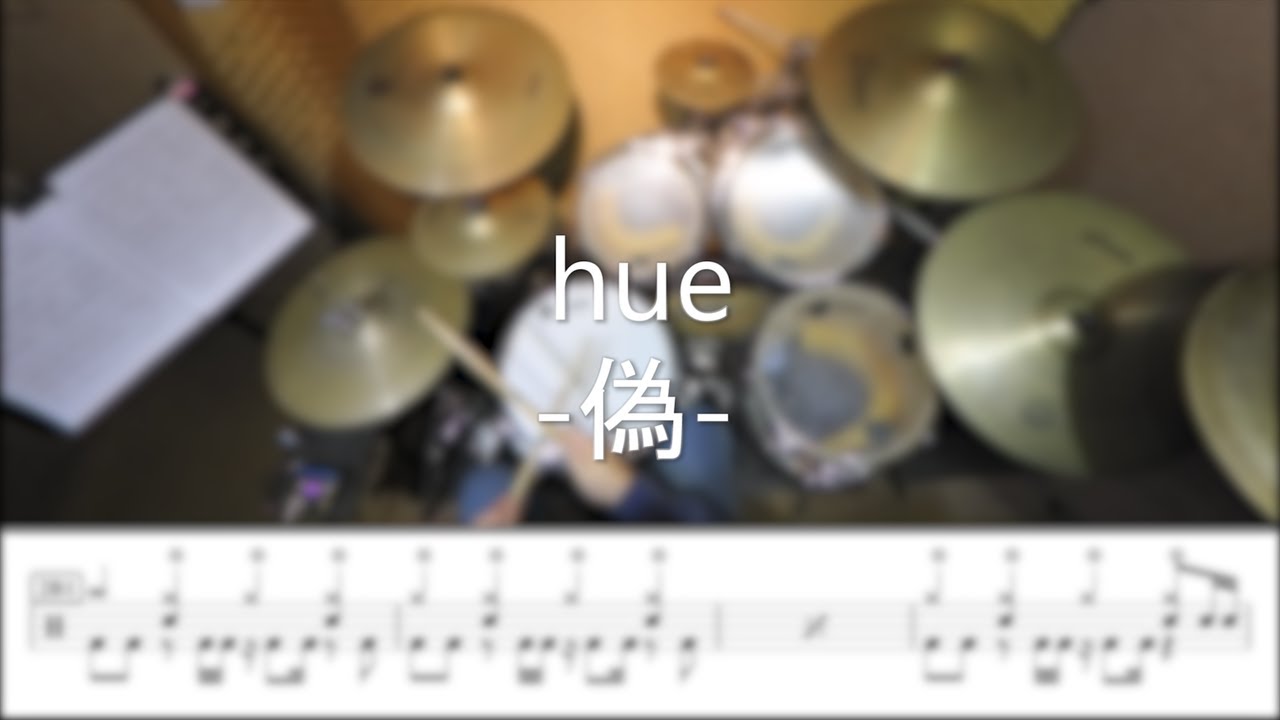 hue - 偽 - DrummerFrank Drum Cover - With Drum Score