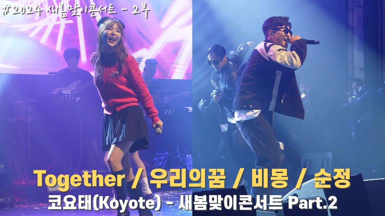 [4K/60p] 코요태(Koyote) - 새봄맞이콘서트 Part.2 (Together/우리의꿈/비몽/순정) / 240323