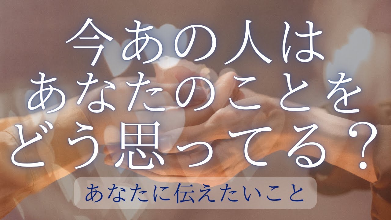 今あの人はあなたのことをどう思ってる？ 【 恋愛・気持ち・タロット・オラクル・占い 】