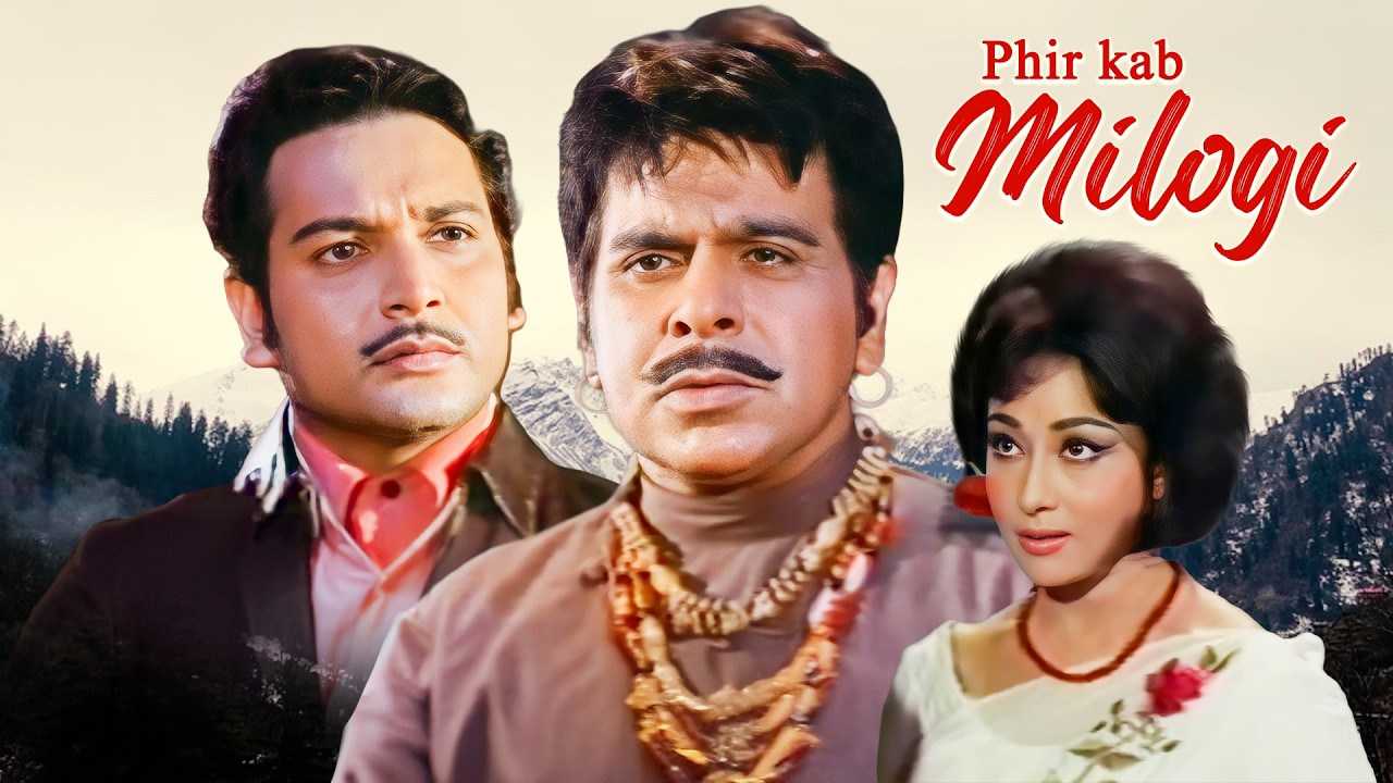 फिर कब मिलोगी (1974) - रोमांटिक हिंदी मूवी | माला सिन्हा, बिस्वजीत चटर्जी, दिलीप कुमार
