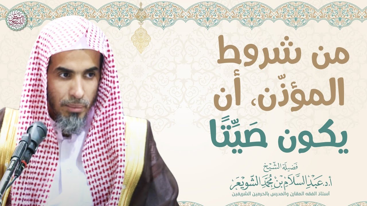 من شروط المؤذن، أن يكون صَيِّتًا | الشيخ أ.د عبدالسلام الشويعر