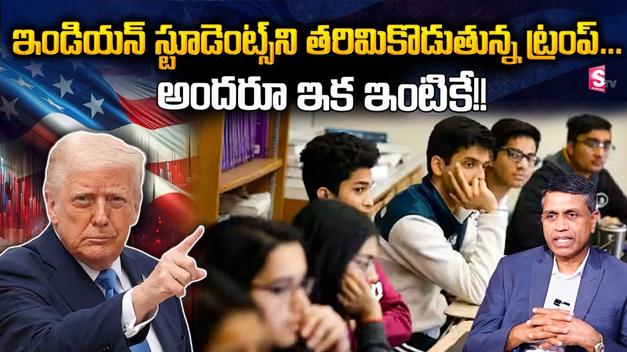 Trump Administration Cancels Student Visas | Shock for Indian Students | SumanTV