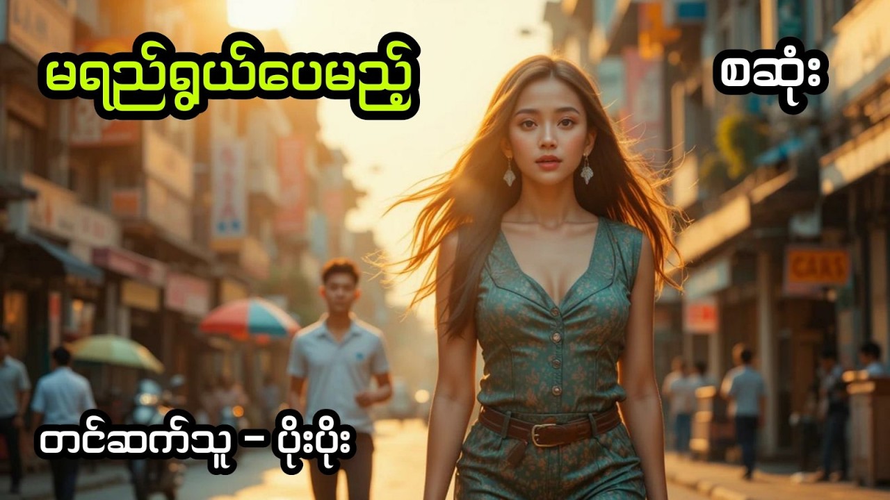 မရည်ရွယ်ပေမယ့် (အစအဆုံး)