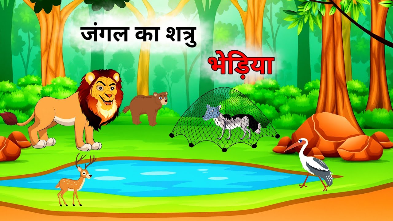 जंगल का शत्रु भेड़िया  - Bhediya Ki Kahani l cartoon kahani l Dream Bodra l  Kahaniya In Hindi