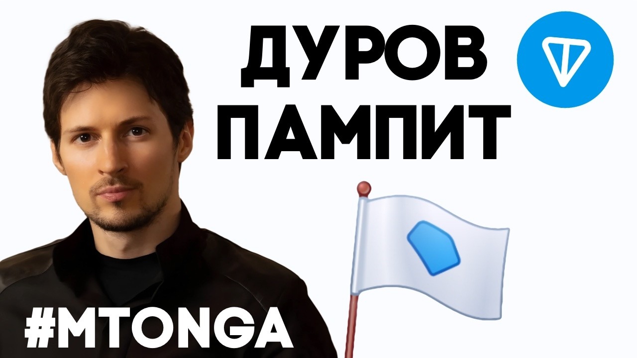 MTONGA: TON по $10? ДУРОВ ПАМПИТ ТОН! Стоит ли инвестировать в Тонкоин?