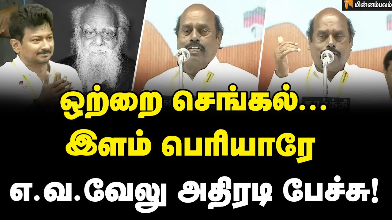 EV Velu Speech | அடுத்த 50 ஆண்டுகளுக்கு... ஒட்டுமொத்த கூட்டத்தையும் உற்சாகப்படுத்திய ஏ.வ.வேலு