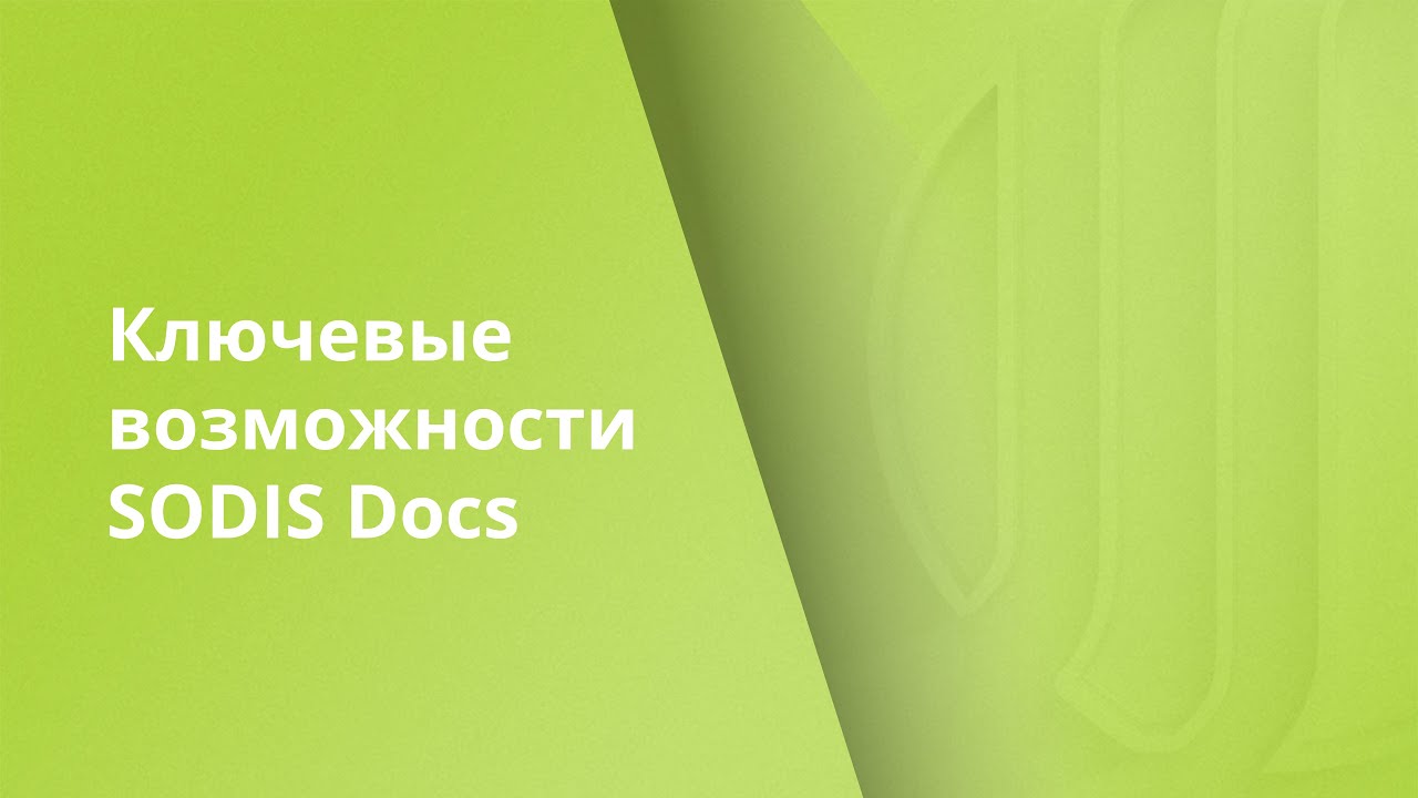 Обзор облачной системы подготовки проектной документации SODIS Docs