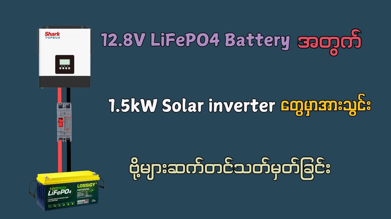 12.8V LiFePO4 battery တွေအတွက်အားသွင်းဗို့ဆက်တင်