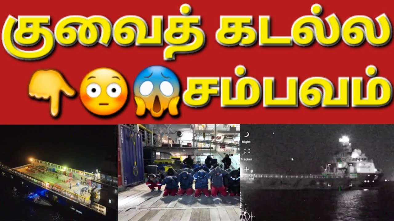 🇰🇼☝️😳விசேடசெய்தி குவைத் கடற் பரப்பில் சம்பவம் 