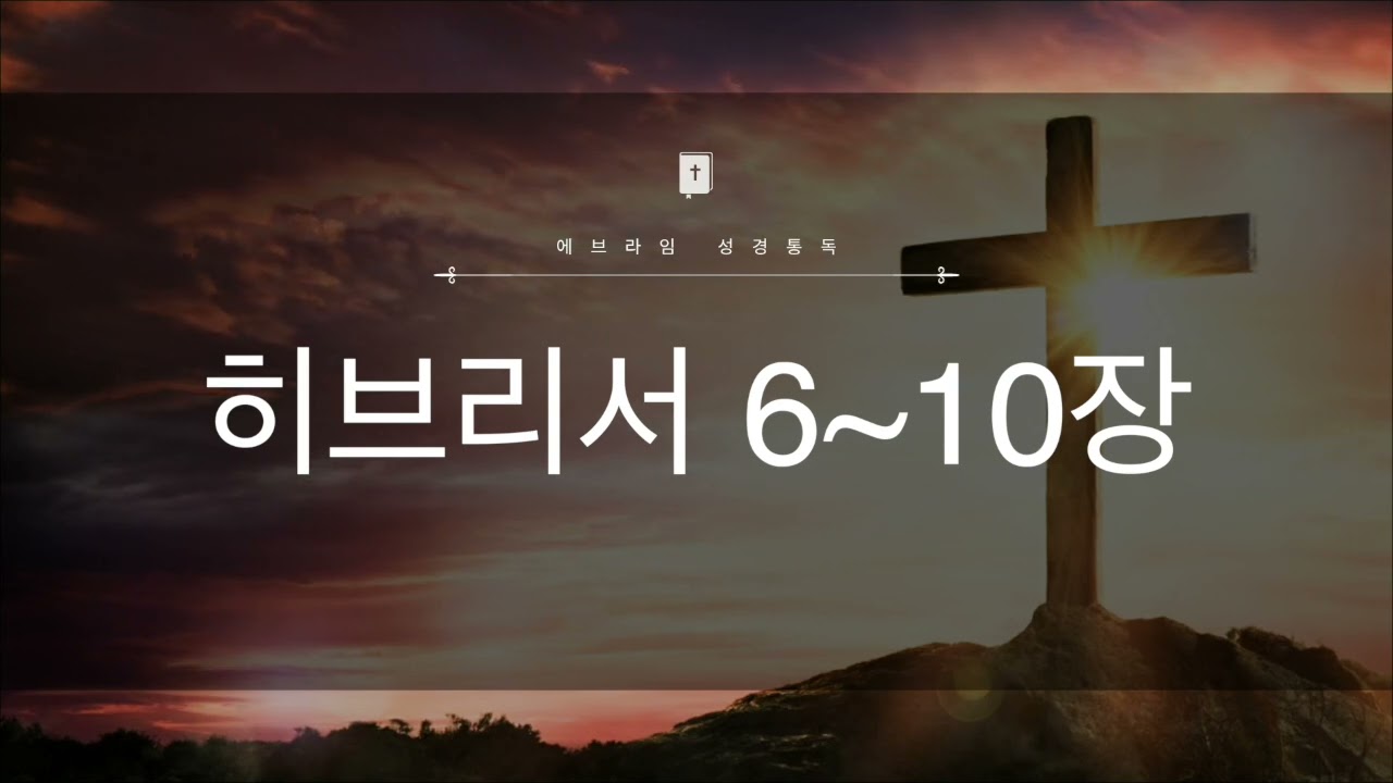 19일차 히브리서 6~10장