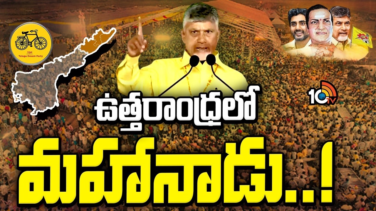 ఆ మూడు ఉమ్మడి జిల్లాలపై టీడీపీ స్పెషల్ ఫోకస్&zwnj; | TDP Mahanadu 2026 in Uttarandhra | GG | 10TV