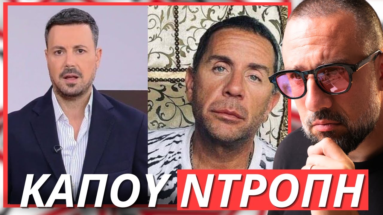 ΣΟΚ όσα αποκάλυψε ο Κουσουλός για τον Μαζωνάκη και την οικογένειά του ...Κάπου όμως ΝΤΡΟΠΗ