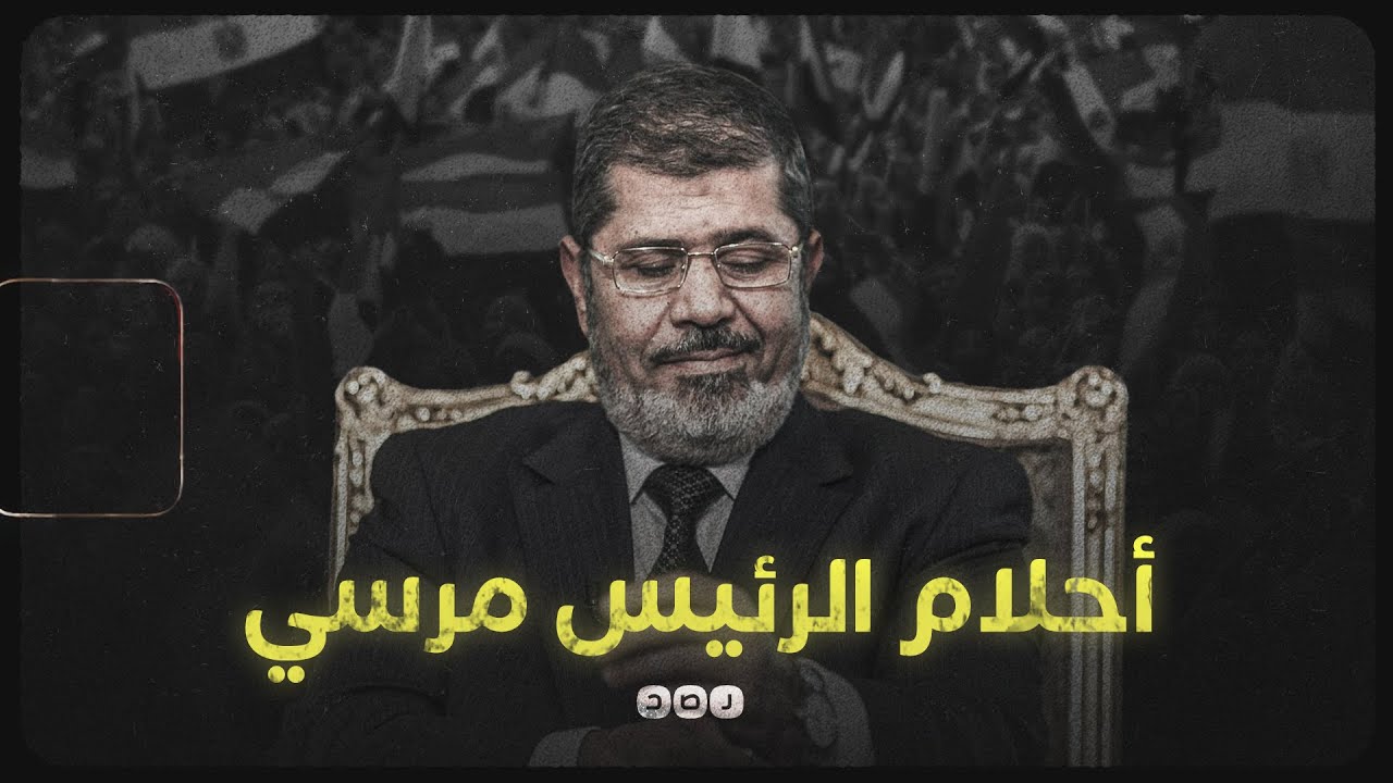 كيف تمنى الرئيس الراحل محمد مرسي أن يرى مصر؟