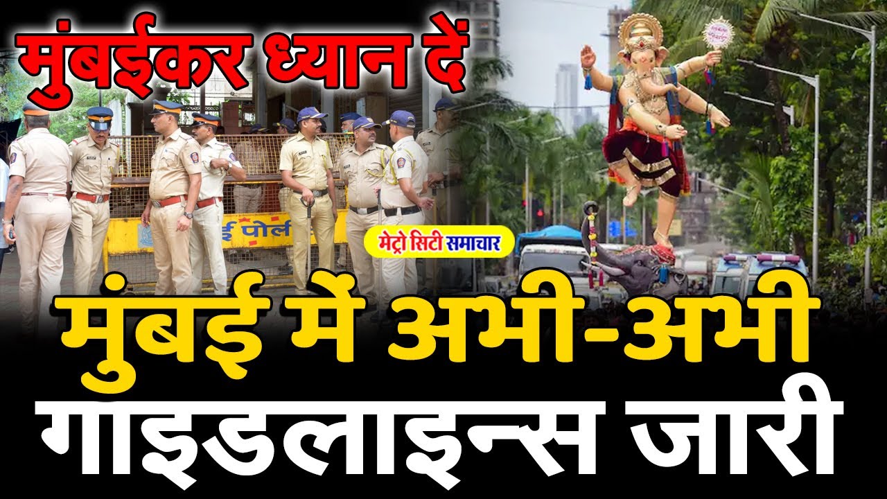 मुंबई में गणेशोत्शव की गाइडलाइन्स जारी | Ganesh Utshav 2022 | Maharashtra