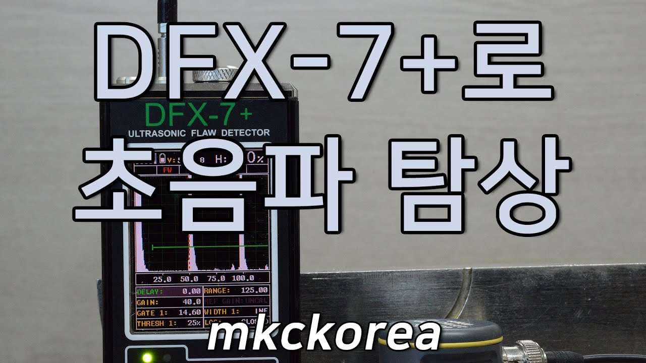 [258] DFX-7+ Dakota Ultrasonics로 초음파 탐상 Ultrasonic Flaw Detector mkckorea
