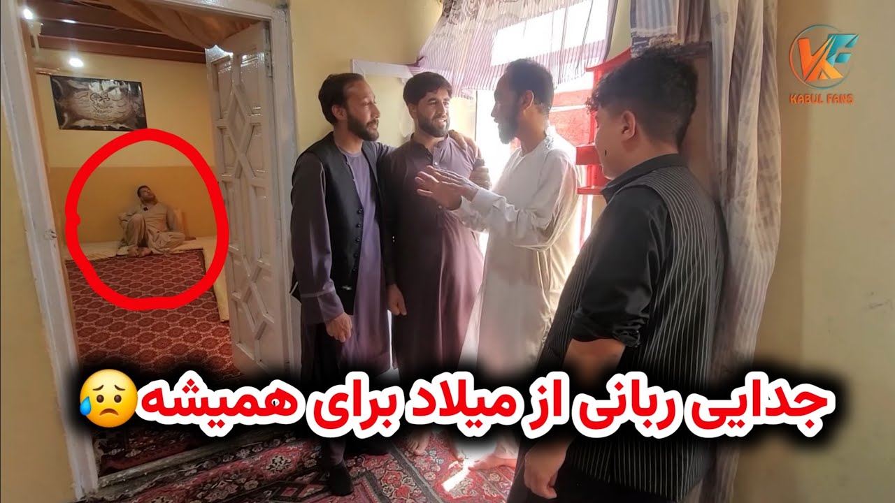 مهمانی سنگین شاه بخاطر آشتی دادن میلاد و ربانی