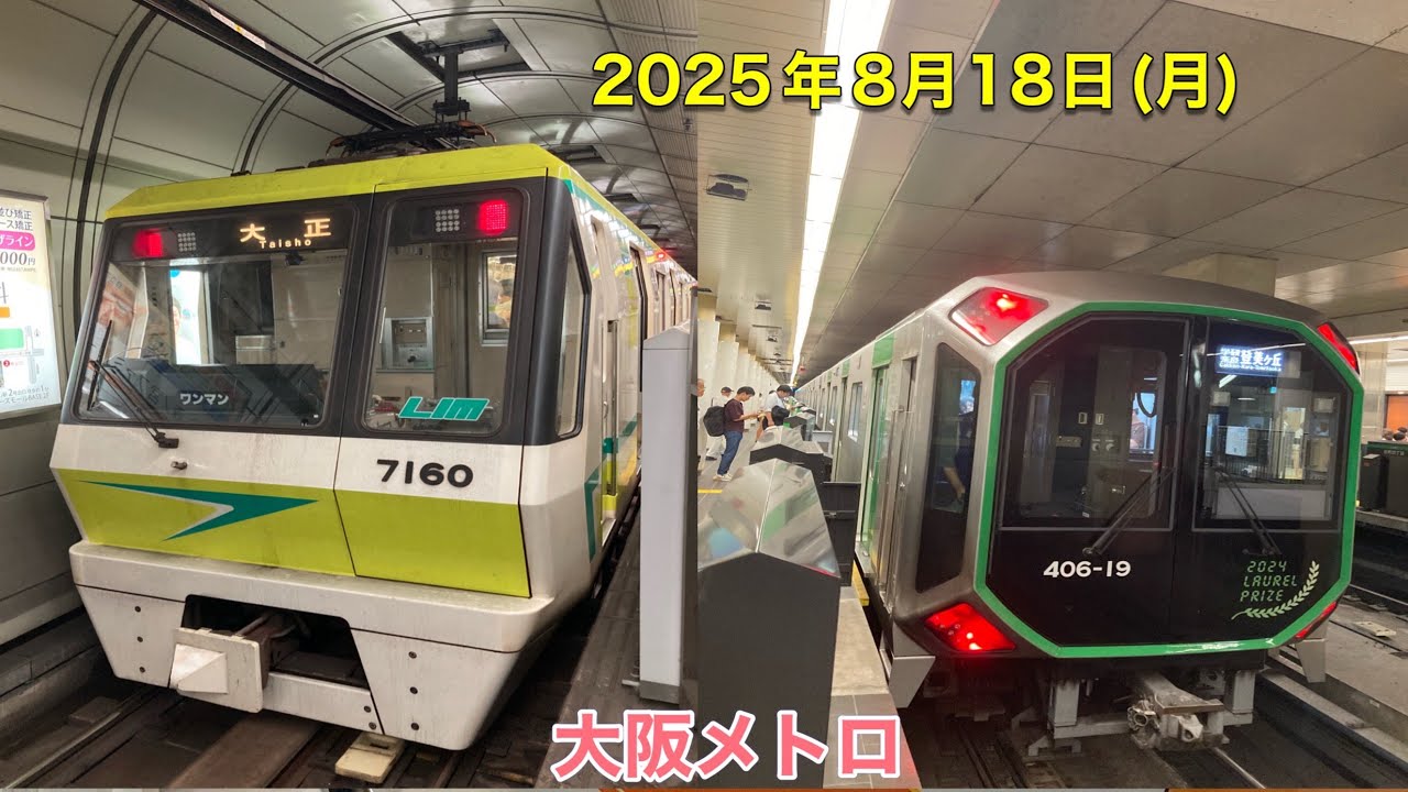 【2025年8月18日】大阪メトロに乗りました