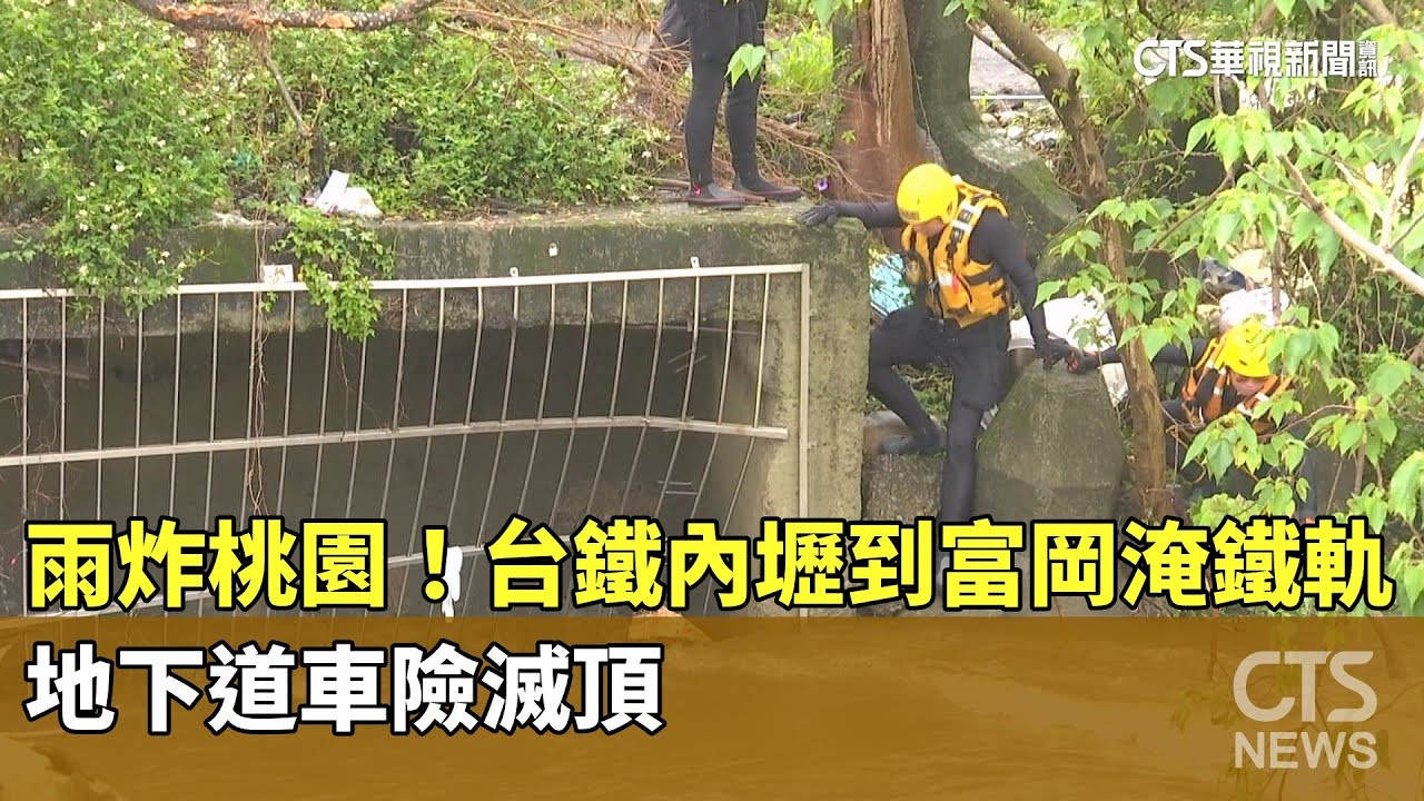 雨炸桃園！台鐵內壢到富岡淹鐵軌　地下道車險滅頂｜華視新聞 20250410  @CtsTw