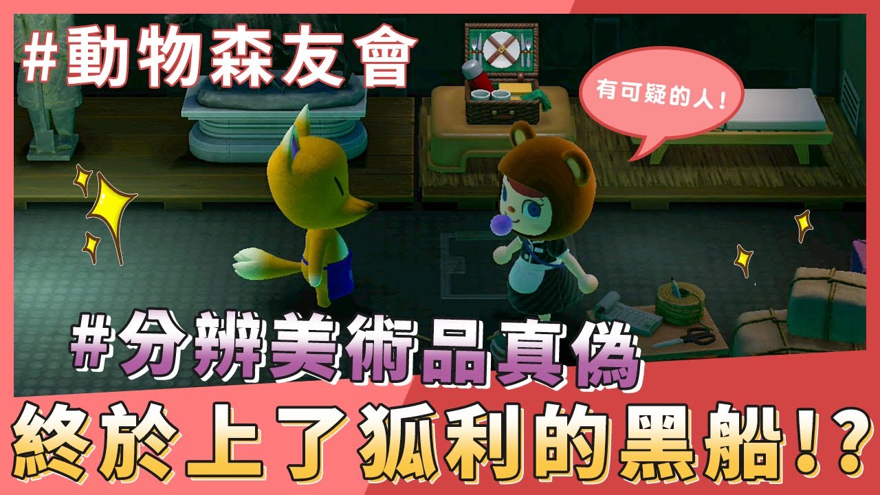 動物森友會-為了看傅達的反應我買了贗品XD分辨美術品真偽登上狐利的船 動物之森SWITCH