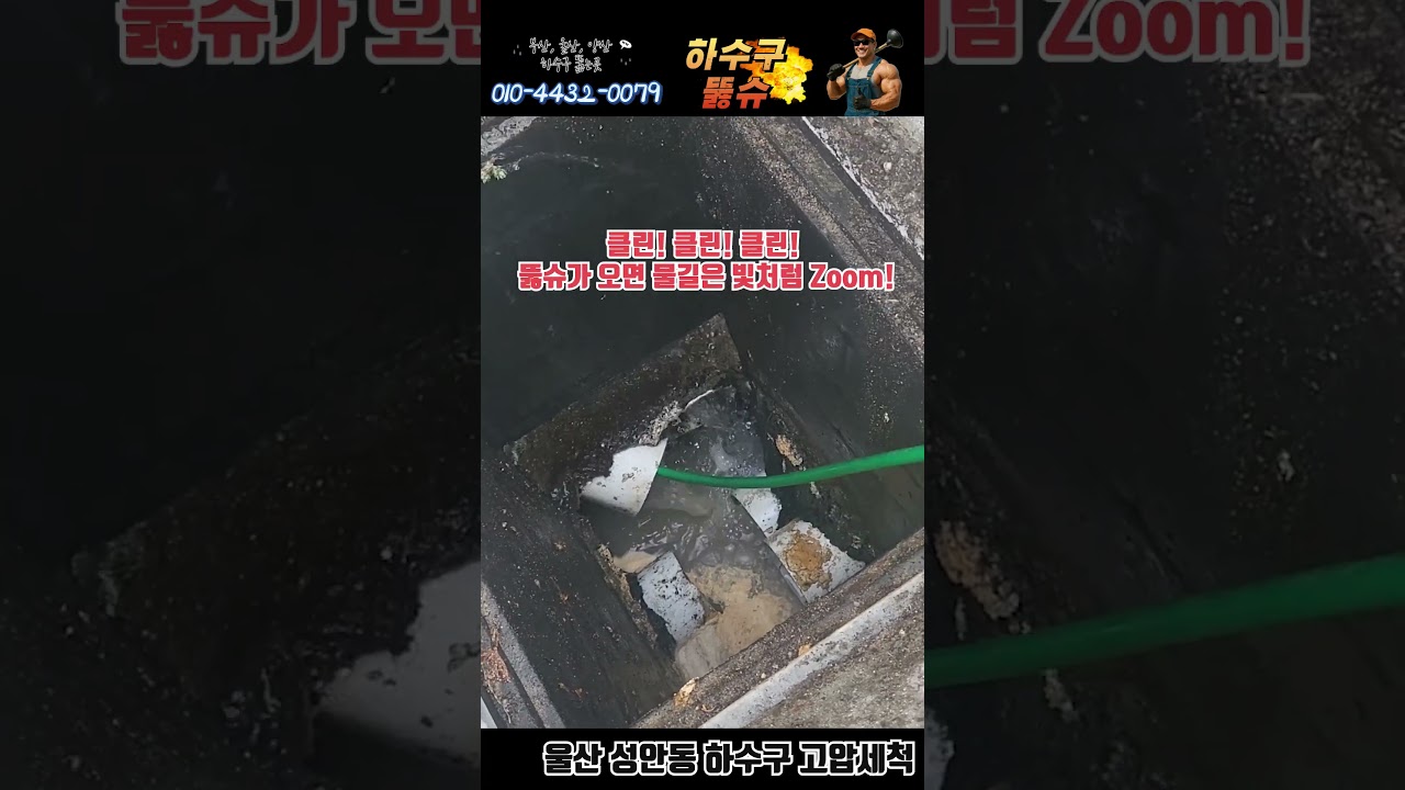 울산 성안동 하수구 고압세척 30미터 쭉쭉 밀어요 (#울산하수구 )