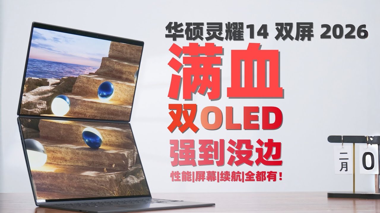 华硕灵耀14双屏2026深度评测：双14