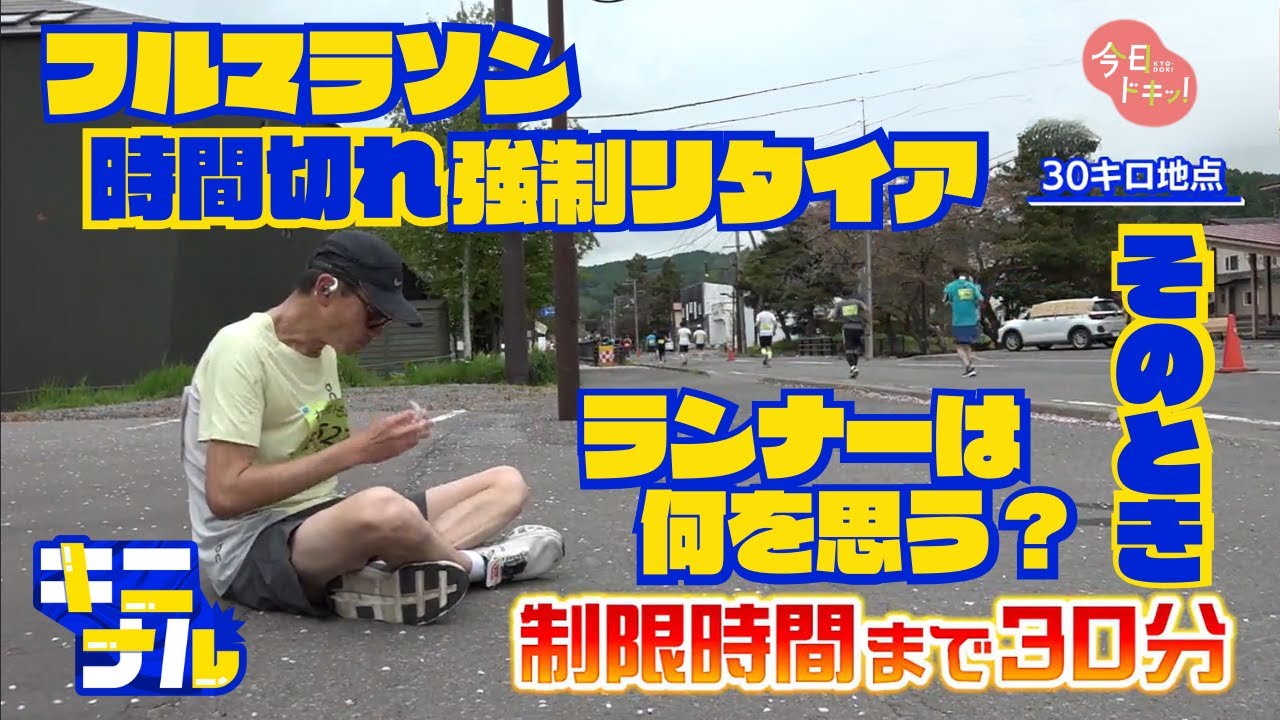 洞爺湖マラソン！“時間切れで強制リタイア”の市民ランナー…その先がキニナル！途中棄権で何を思う？(5月19日放送)