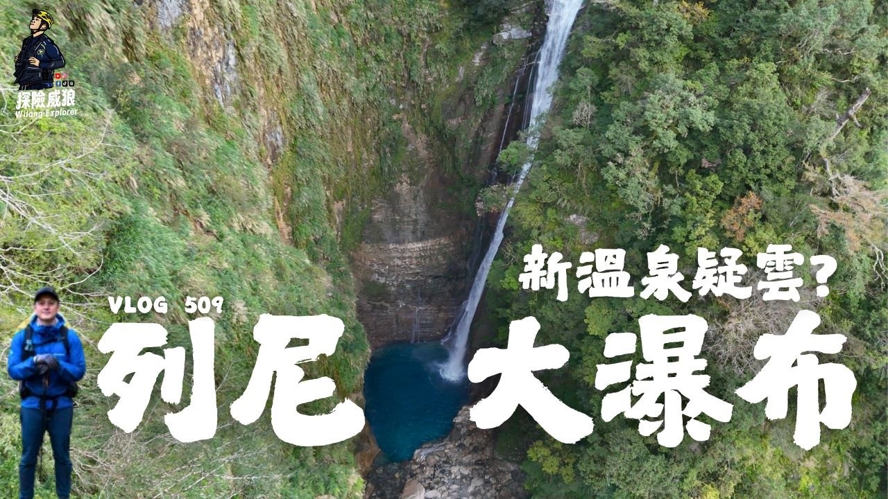 【列尼溫泉?】找到新溫泉了嗎?布農族耆老口述的溫泉溪谷｜ 探險威狼 Wilang Explorer ｜野溪溫泉｜豐坪溪｜布農族｜列尼部落｜野溪溫泉｜卓溪｜崙山村｜登山｜Liqni｜Vlog 509