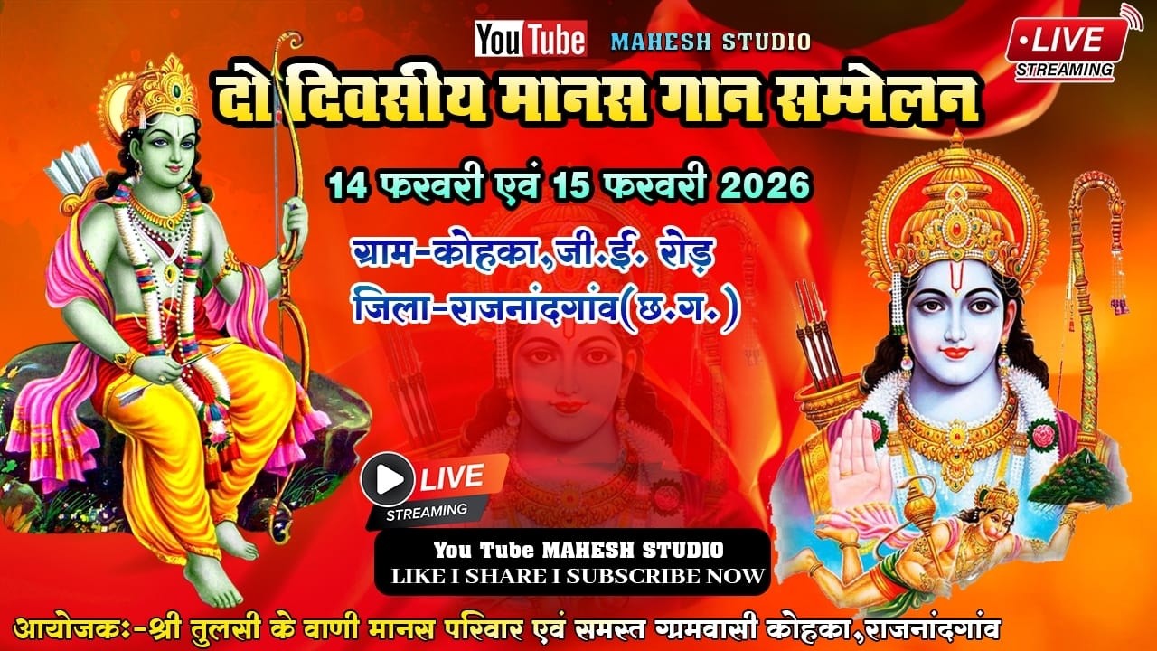Live 🔴 Do divasiya Manas Gan Sammelan Kohka ll Shri Tulsi Ke Vani Manas Parivar gram kohka ||