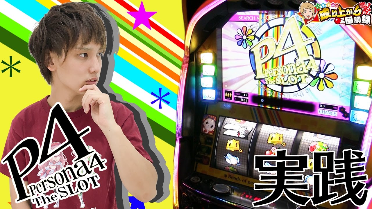 【ペルソナ４】勝負だろうが…好きな機種でヒリつけ！！【 いそまるの成り上がり回胴録#172】[パチスロ][スロット]