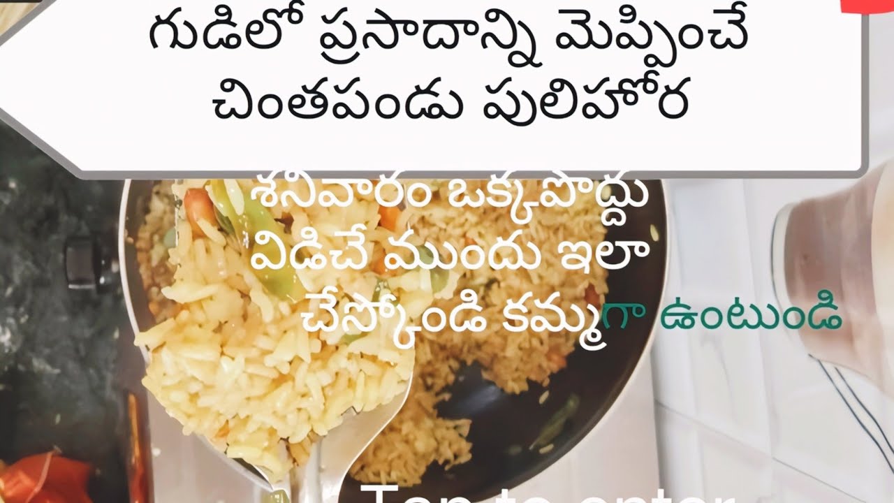 చింతపండు పులిహోర మీకోసం ఇంట్లోనే.. #cooking #trending #vantaluintelugu |Sankranthi special 1 my own 