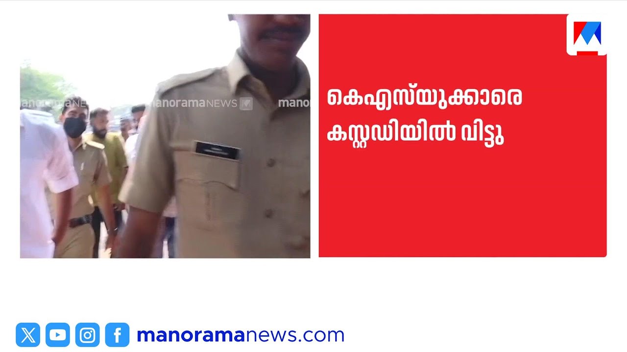 വീണാ ജോർജിനെ ആക്രമിച്ച കേസിൽ കെഎസ്‌യു പ്രവർത്തകരെ പൊലീസ് കസ്റ്റഡിയിൽ വിട്ടു | Veena George | KSU