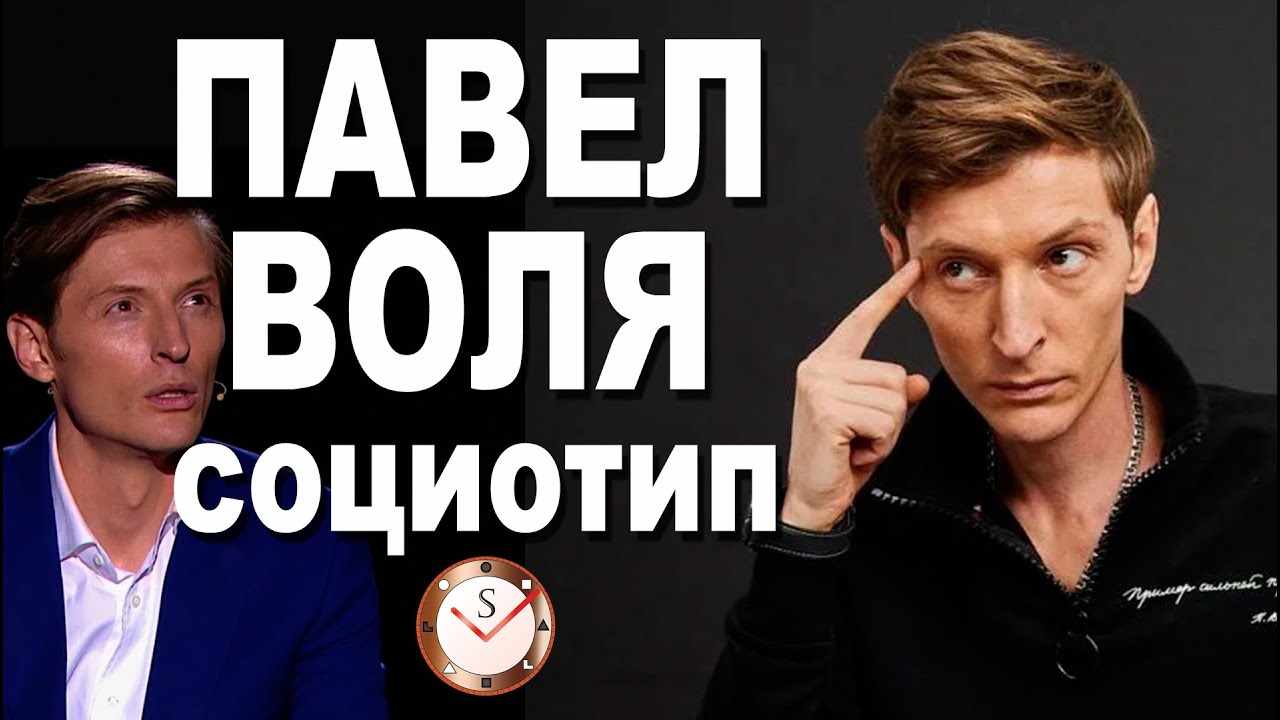ПАВЕЛ ВОЛЯ И ЕГО СОЦИОТИП. РАЗБОР ТИПА ЛИЧНОСТИ ПО ИНТЕРВЬЮ. СОЦИОНИКА. COMEDY CLUB & ИМПРОВИЗАЦИЯ