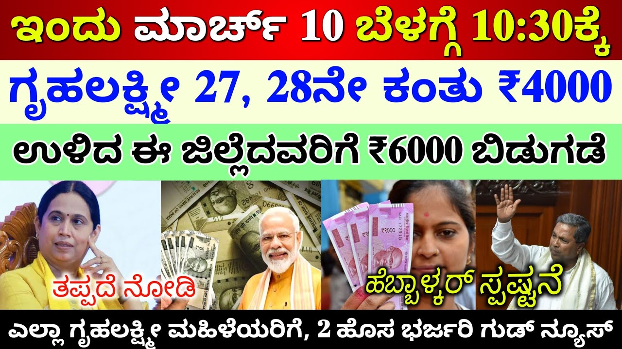 ಇಂದು ಮಾರ್ಚ್ 10 ಬೆಳಗ್ಗೆ 10:30ಕ್ಕೆ ಗೃಹಲಕ್ಷ್ಮೀ 27, 28 ಕಂತು ₹4000 ಈ 18 ಜಿಲ್ಲೆಗಳಿಗೆ ಬಿಡುಗಡೆ 👆ಬೇಗ ನೋಡಿ