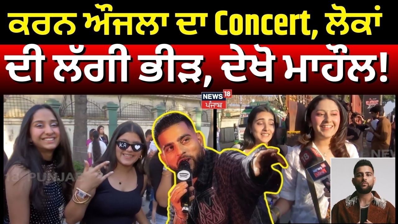 Karan Aujla Concert Mohali | ਕਰਨ ਔਜਲਾ ਦਾ Concert, ਲੋਕਾਂ ਦੀ ਲੱਗੀ ਭੀੜ, ਦੇਖੋ ਮਾਹੌਲ! N18V