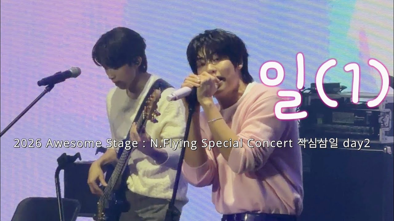 2026 Awesome Stage : N.Flying Special 작심삼일 day1엔플라잉 일(1)ㅣ세로직캠