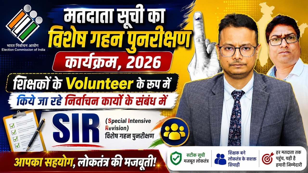 📢मतदाता सूची SIR 2026 | शिक्षकों की ड्यूटी, Volunteer की भूमिका, BLO कार्य और नए निर्देश