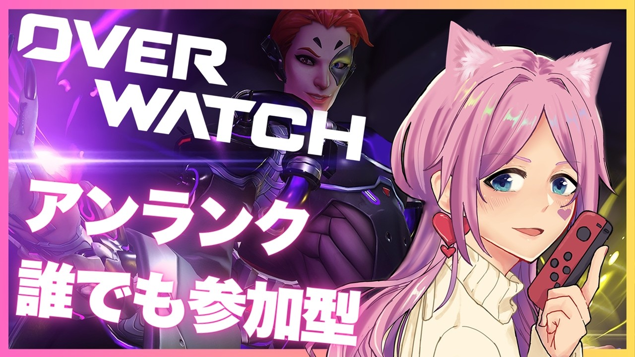 #初見さん大歓迎 【 配信 】 参加型OW★6vs6で新キャラ使って遊ぶ！ #105