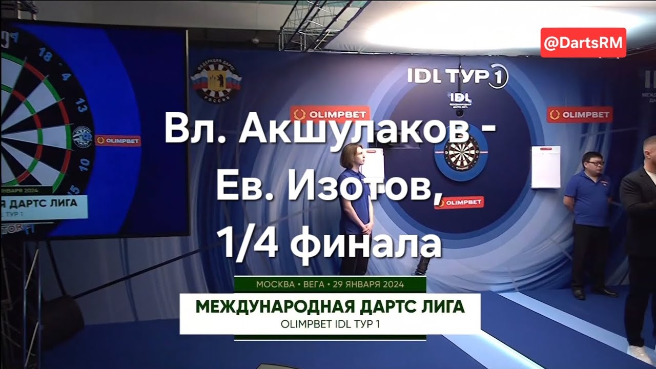 Владимир Акшулаков - Евгений Изотов, 1/4 финала «Olimpbet IDL Tour 1», 29.01.24 г #darts #дартс #IDL