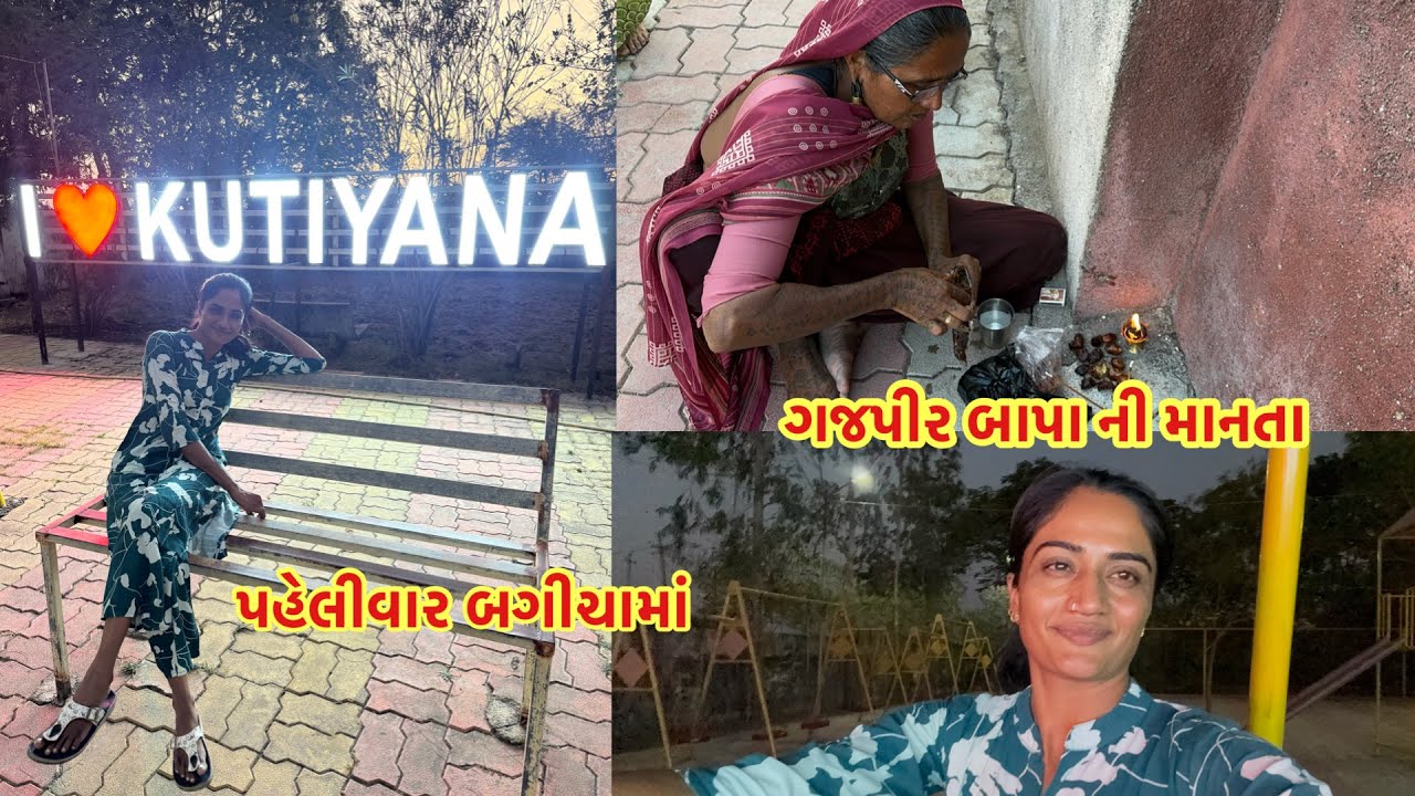 પહેલીવાર કુતિયાણાના બગીચામાં | ગંજપીર બાપા ની માનતા | Shanti Odedra 