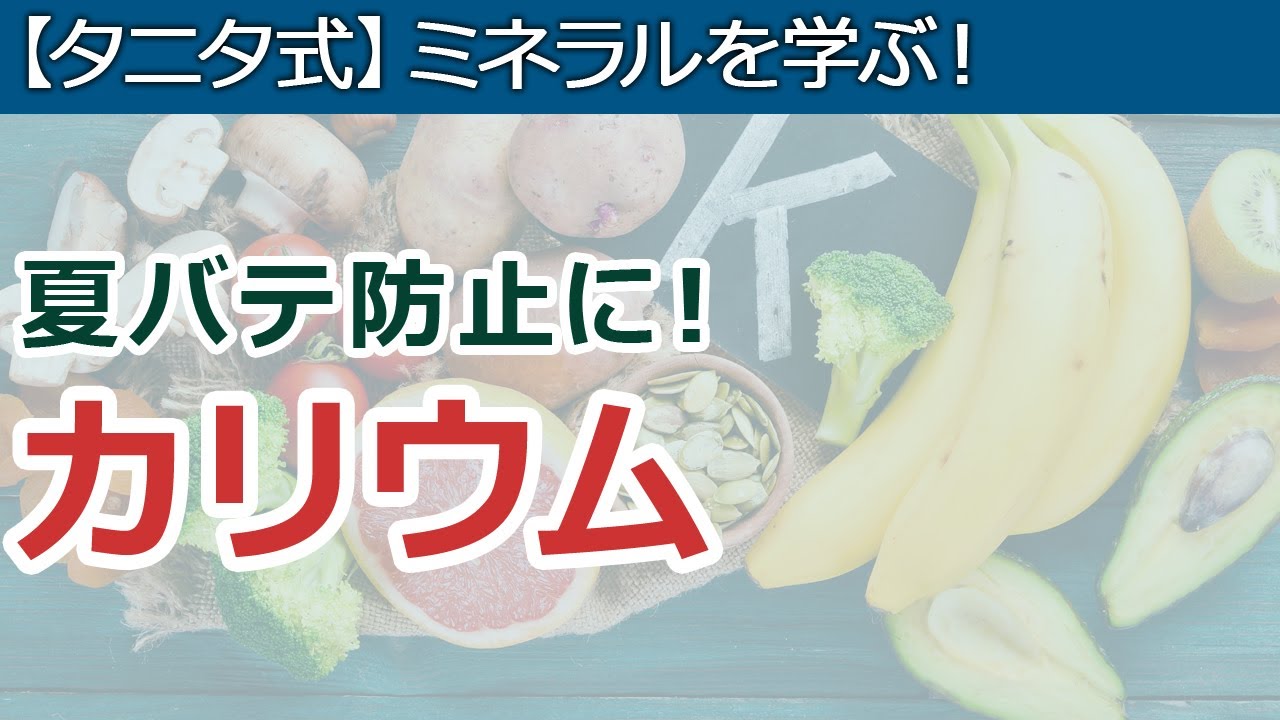 夏バテを防ぐ「カリウム」でナトリウムの代謝を促進【熱中症対策】