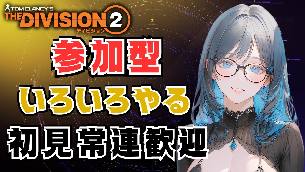 [PS4 ディビジョン2]参加型 いろいろやる 初見さん常連さん歓迎