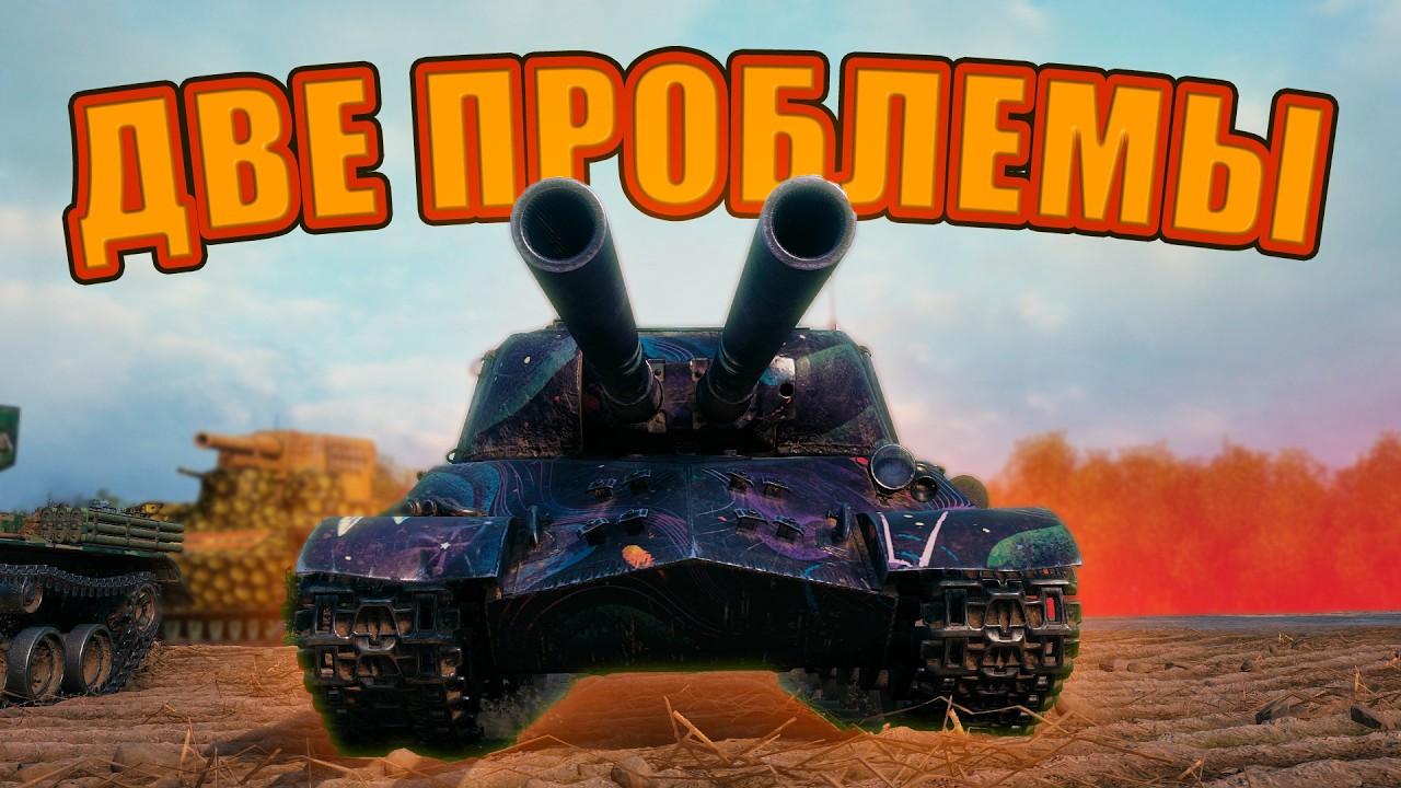 Две проблемы | Мир танков | Нарезка