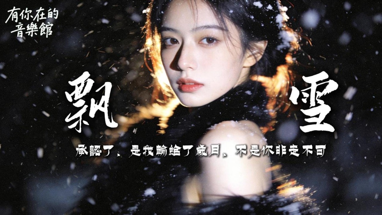 《飘雪》飘雪的冬天，是我想你的特别 ~2026 華語原創情歌 