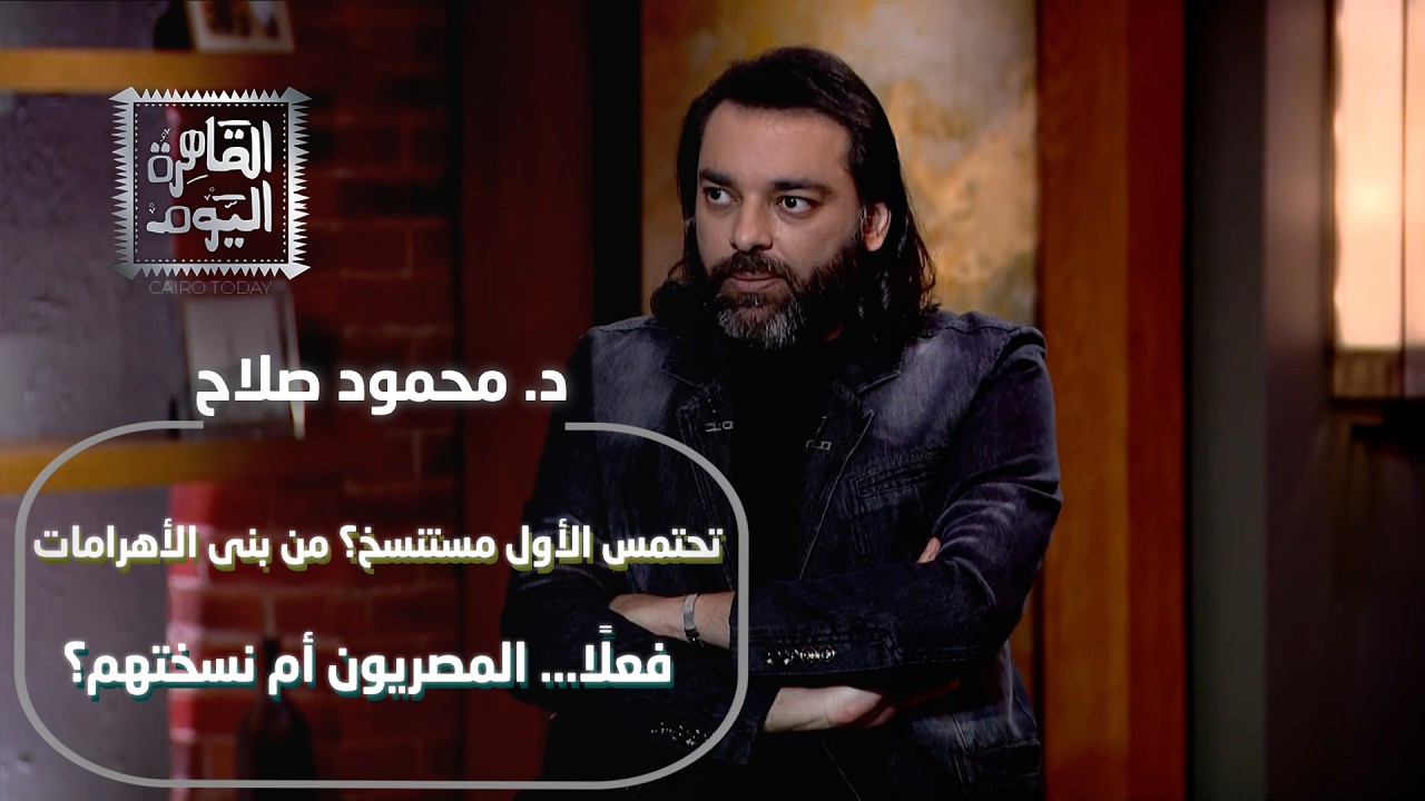 المصريين نسخوا الهرم؟ محمود صلاح يفضح أسرار تحتمس الأول والغموض التاريخي!