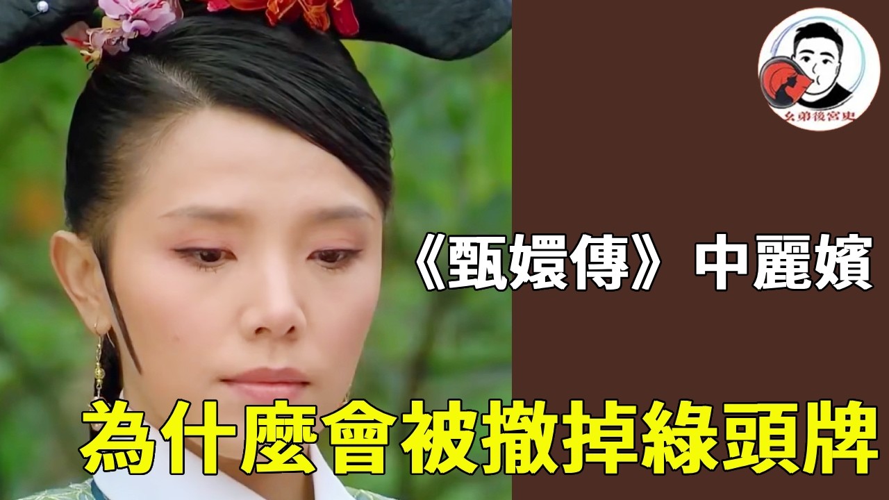 《甄嬛傳》麗嬪為什麼會被撤掉綠頭牌？只因在太后面前亂嚼舌根，還惹了所有太監！ #甄嬛傳 #影視解說 #宮鬥劇