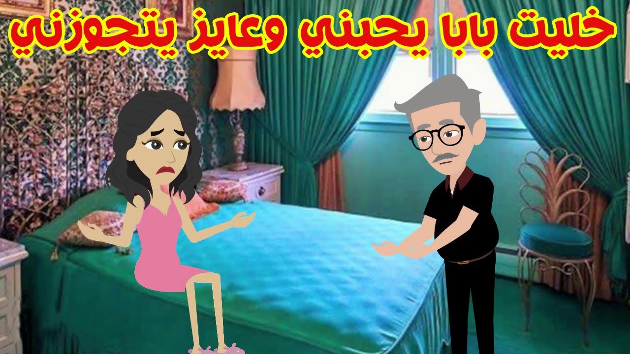 غلطه عمري لما خليت بابا يحبني وعايز يتجوزني كامله