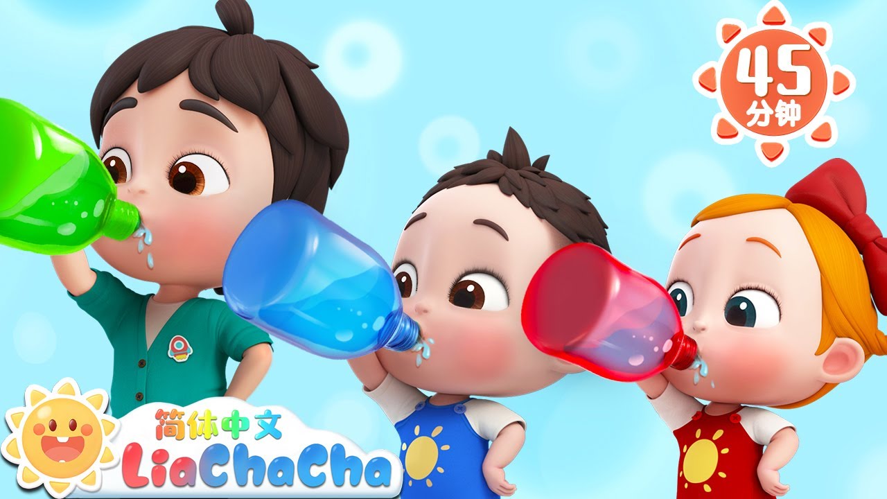 喝水好健康 +更多 | 幼儿启蒙 | 中文儿歌 | 人气童谣 | LiaChaCha 依娜和恰恰 - 简体中文 - 儿歌童谣