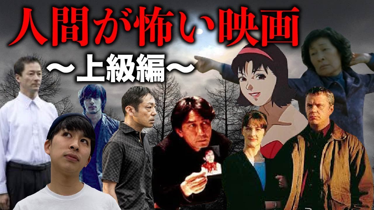 人間が怖い映画特集【上級編】