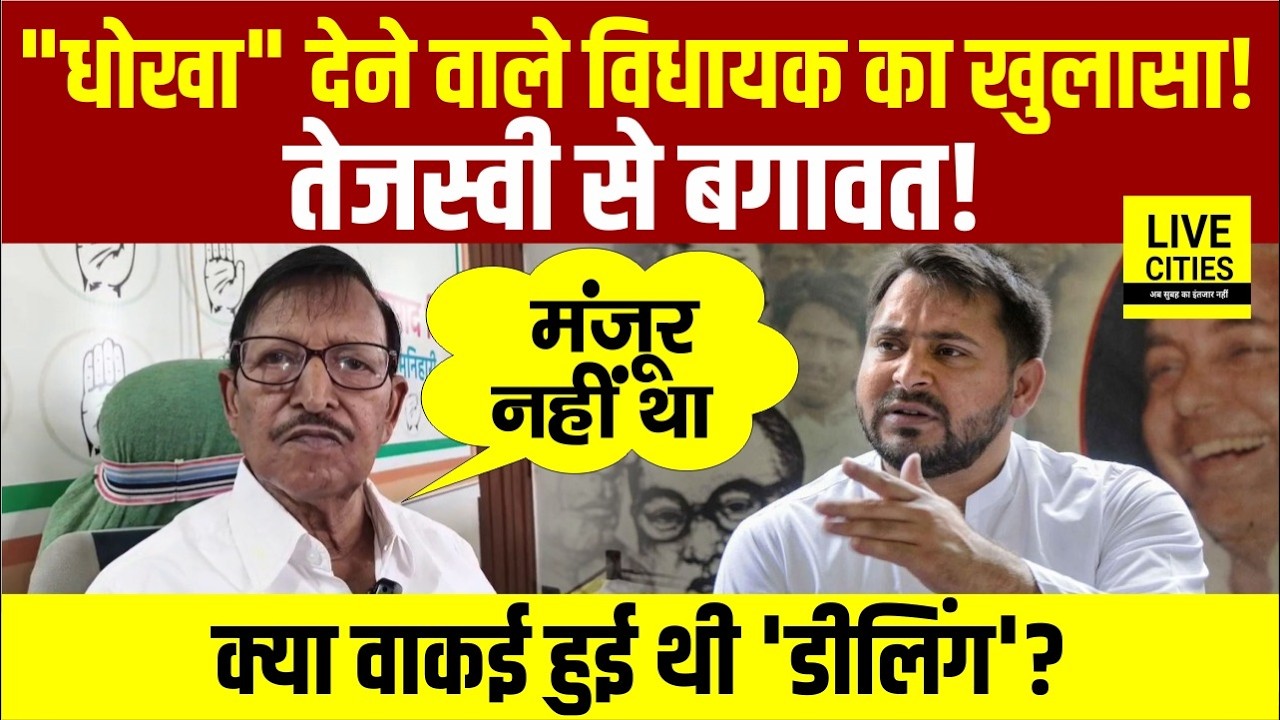 Rajya Sabha Voting से क्यों गायब रहे MLA Manohar Prasad ? Tejashwi Yadav पर MLA का बड़ा खुलासा...
