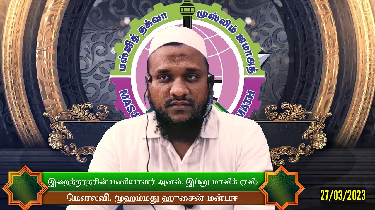 இறைத்தூதரின் பணியாளர் அனஸ் இப்னு மாலிக் (ரலி) | நெகிழ்வுட்டும் வரலாறுகள் - Hussain Manbayee